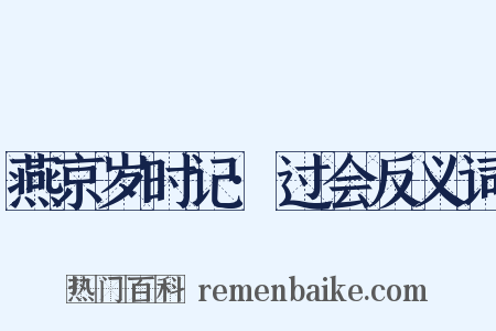 燕京岁时记·过会反义词是什么意思的图片
